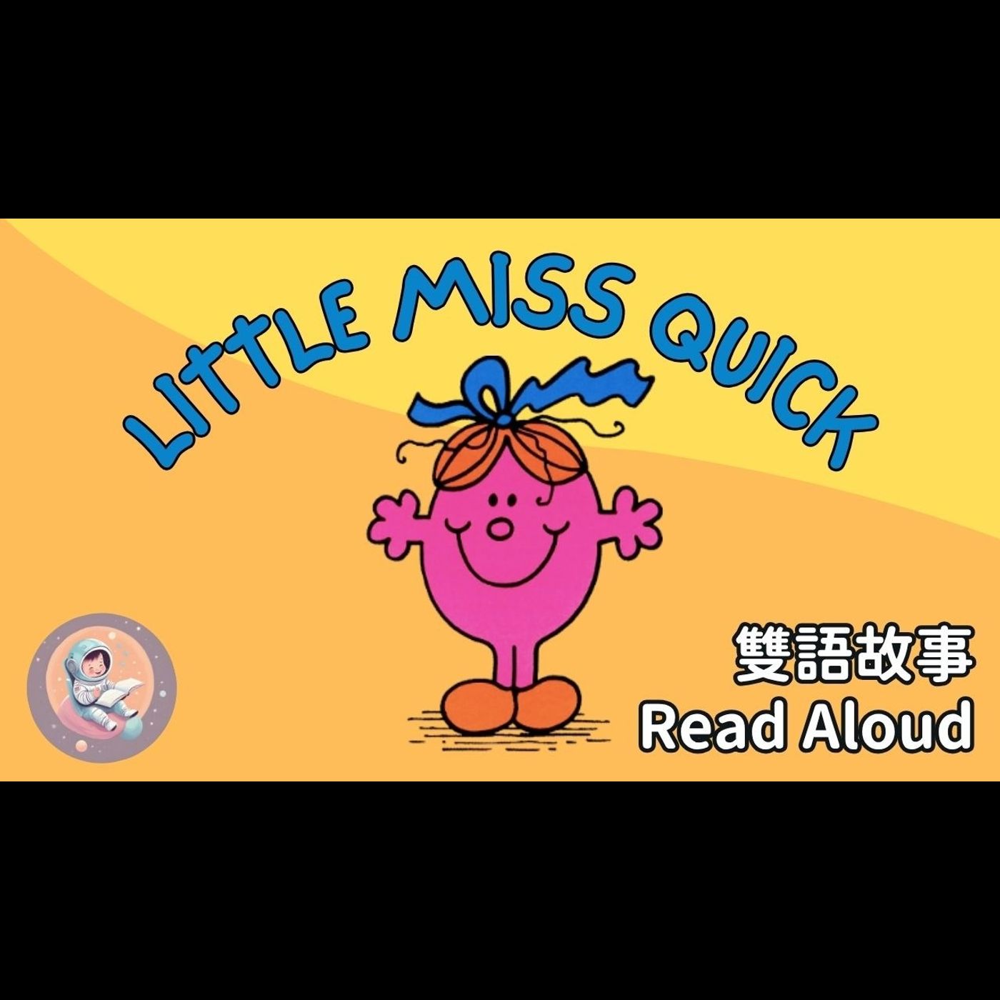 《Little Miss Quick 匆忙小姐｜中英雙語繪本朗讀｜學會好好把事情做好｜專注力 × 英文學習》 episode artwork