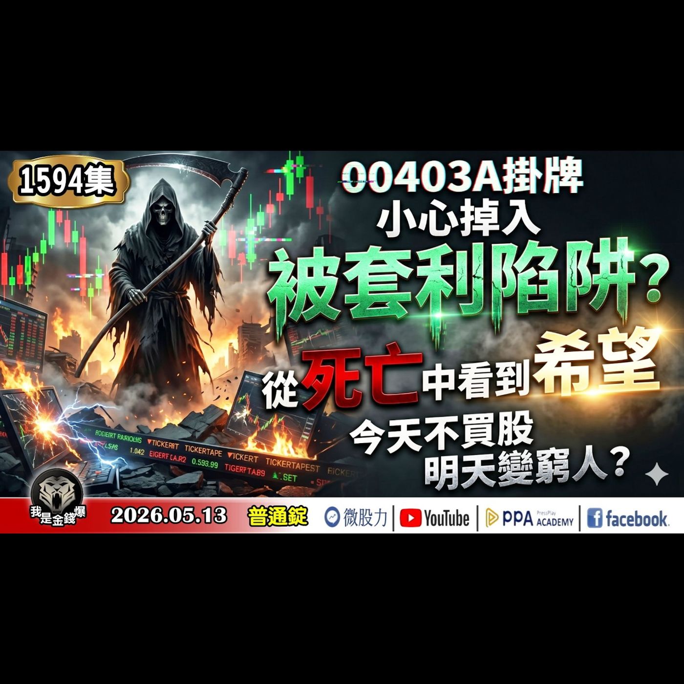 00403A掛牌！小心掉入被套利陷阱？從死亡中看到希望！今天不買股！明天變窮人？《我是金錢爆》普通錠 2026.0513 #大K分析師(曾煥文) #廖祿民 #大人哥(ETF|溢價|股市|房市|熱錢) episode artwork