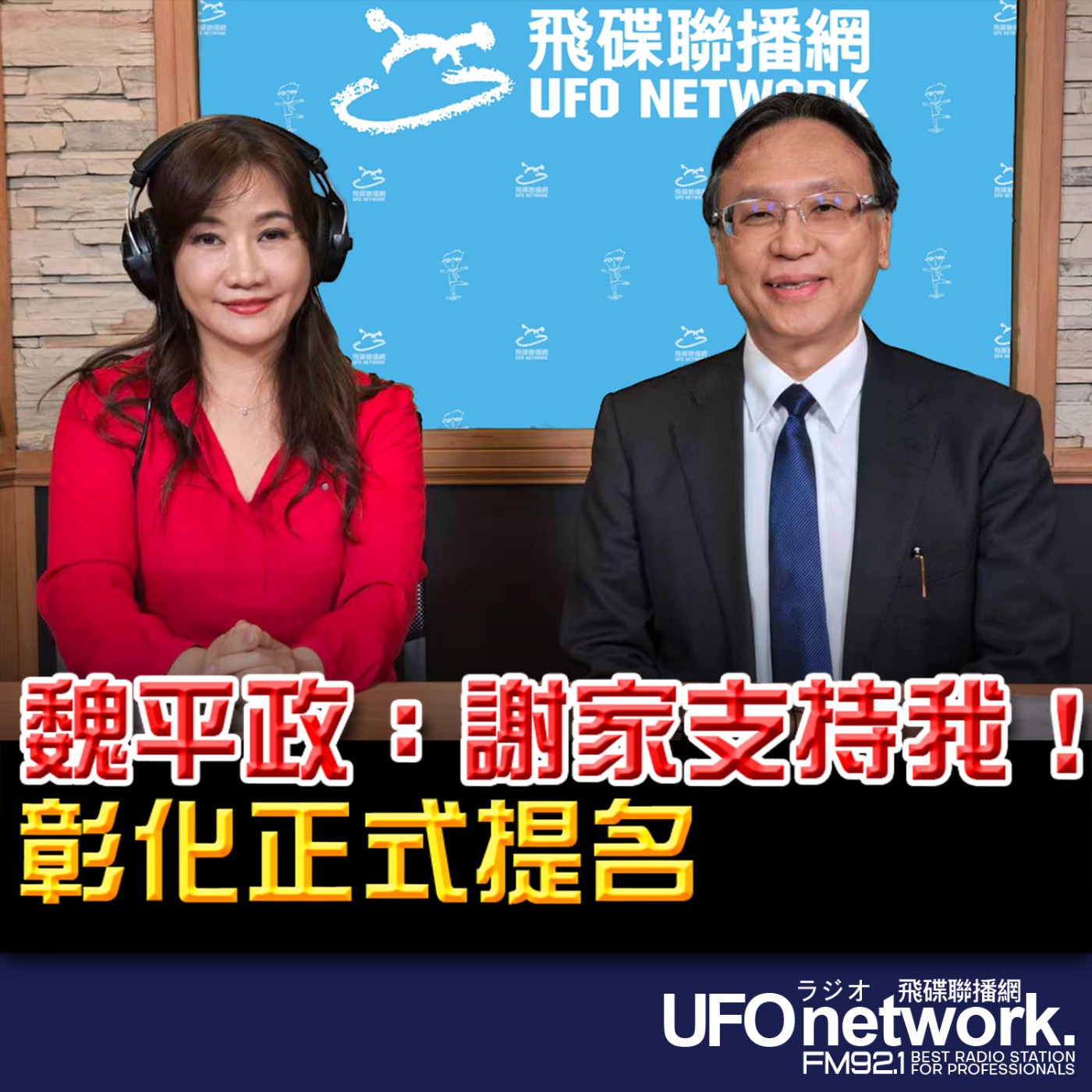 【彰化正式提名 魏平政：謝家支持我！】專訪：國民黨彰化縣長參選人 魏平政｜2026.05.13《飛碟晚餐 王淺秋時間》 episode artwork