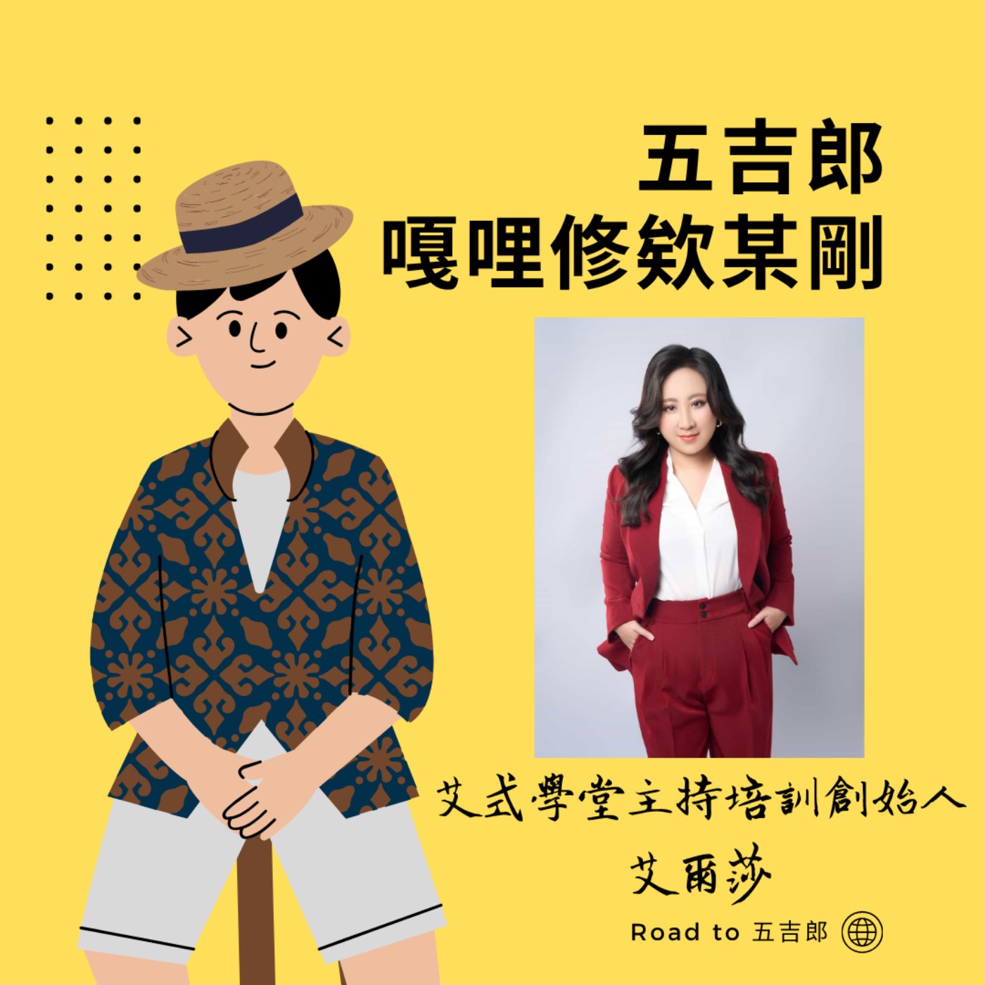 EP160｜父母離婚又結婚重複7次？看 Elsa 如何從破碎中重建對愛的勇氣（Feat. 艾式學堂主持培訓創始人 艾爾莎）
