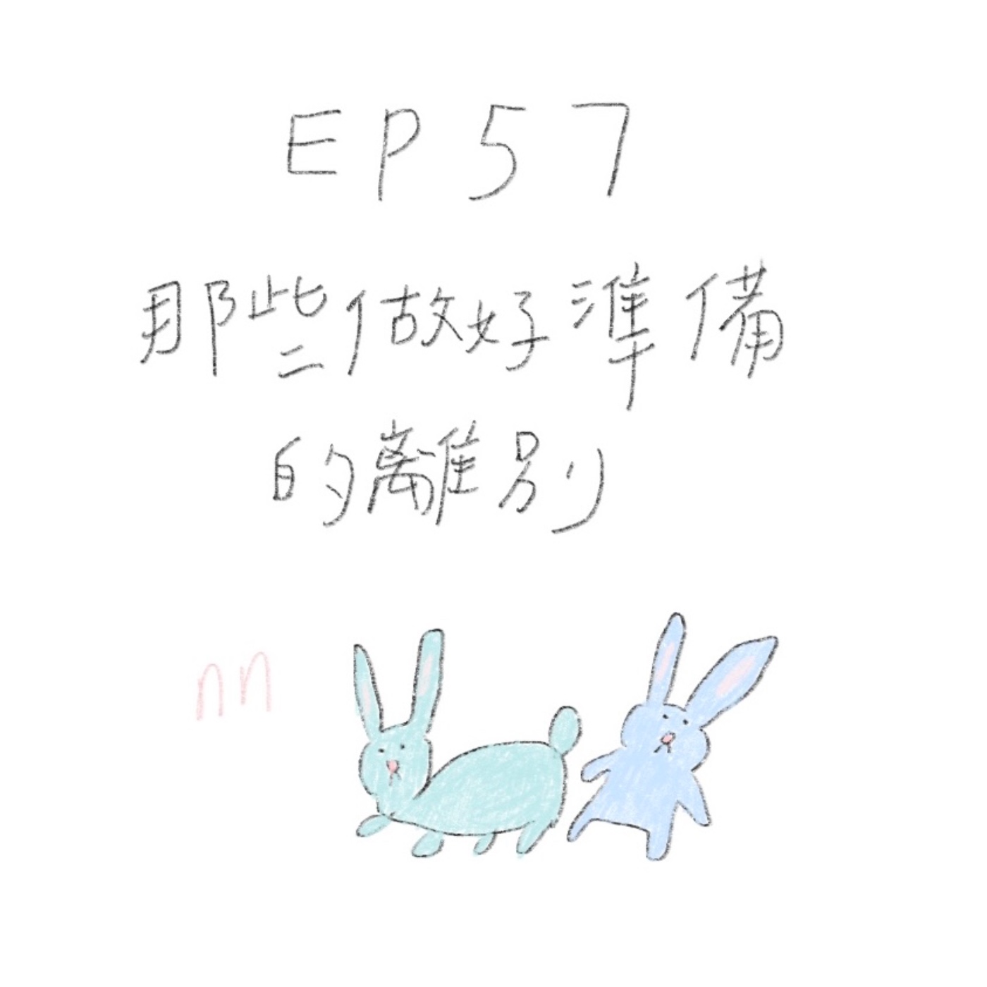EP57 那些準備好的離別 episode artwork