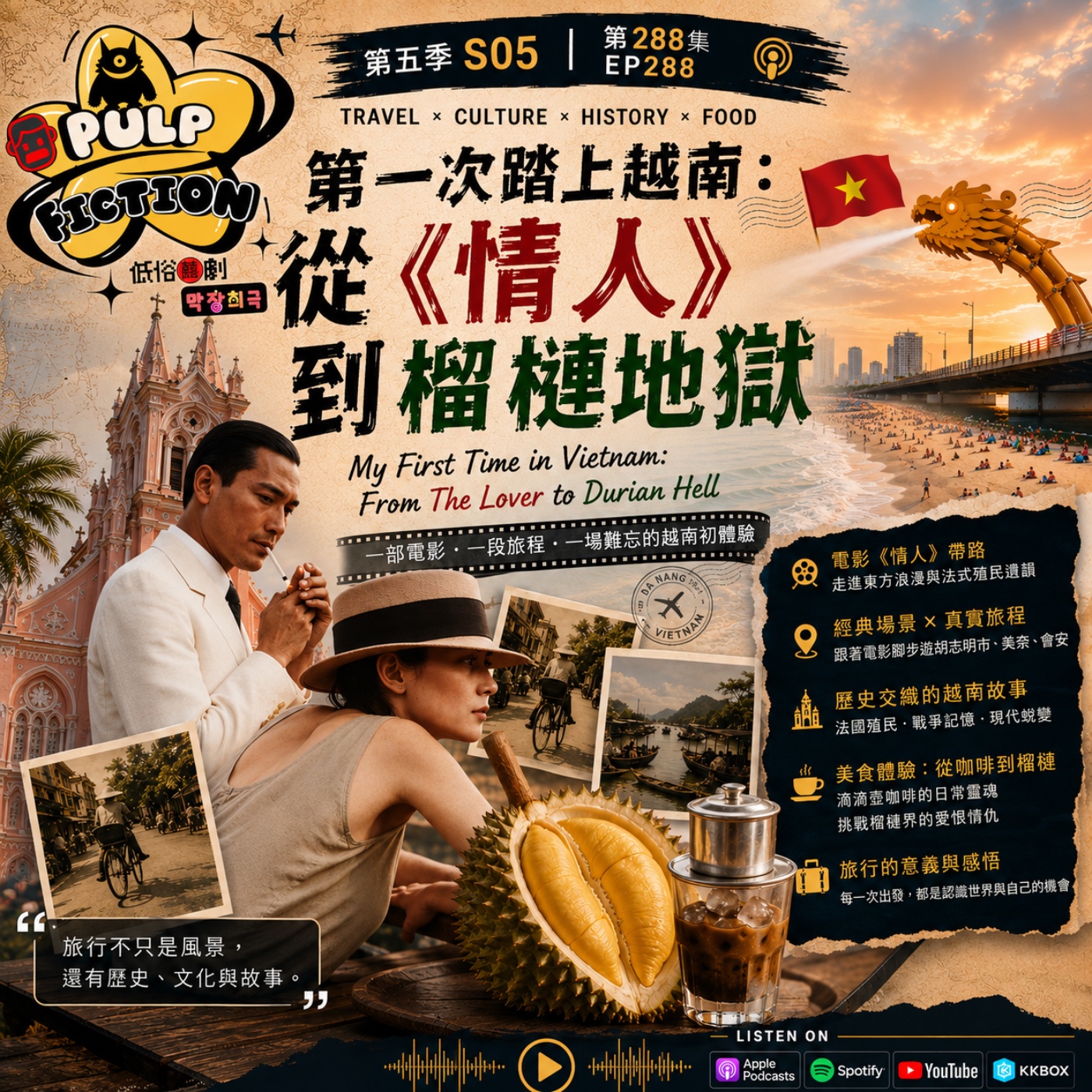 第一次踏上越南：  從《情人》到榴槤地獄  My First Time in Vietnam: From The Lover to Durian Hell 第五季 S05EP288集