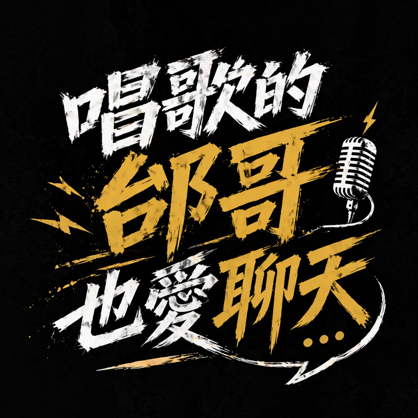 唱歌的邰哥也愛聊天