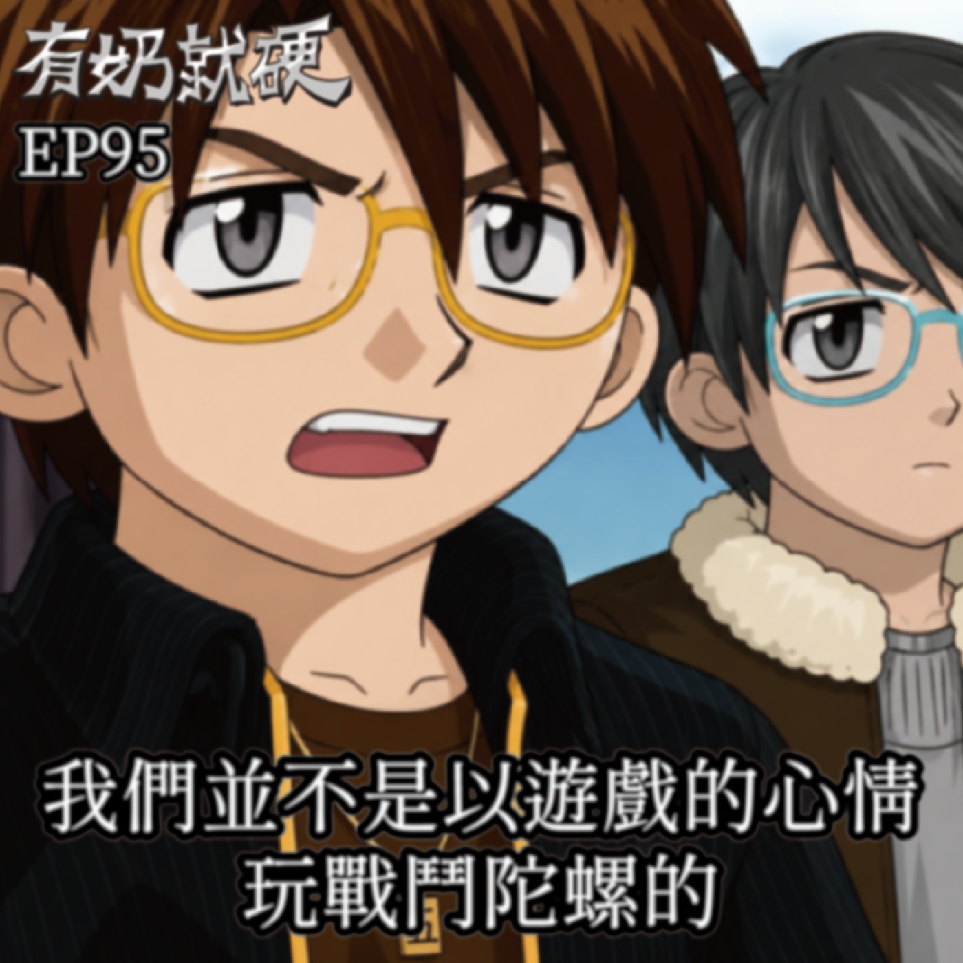 EP95 我們並不是以遊戲的心情玩戰鬥陀螺的