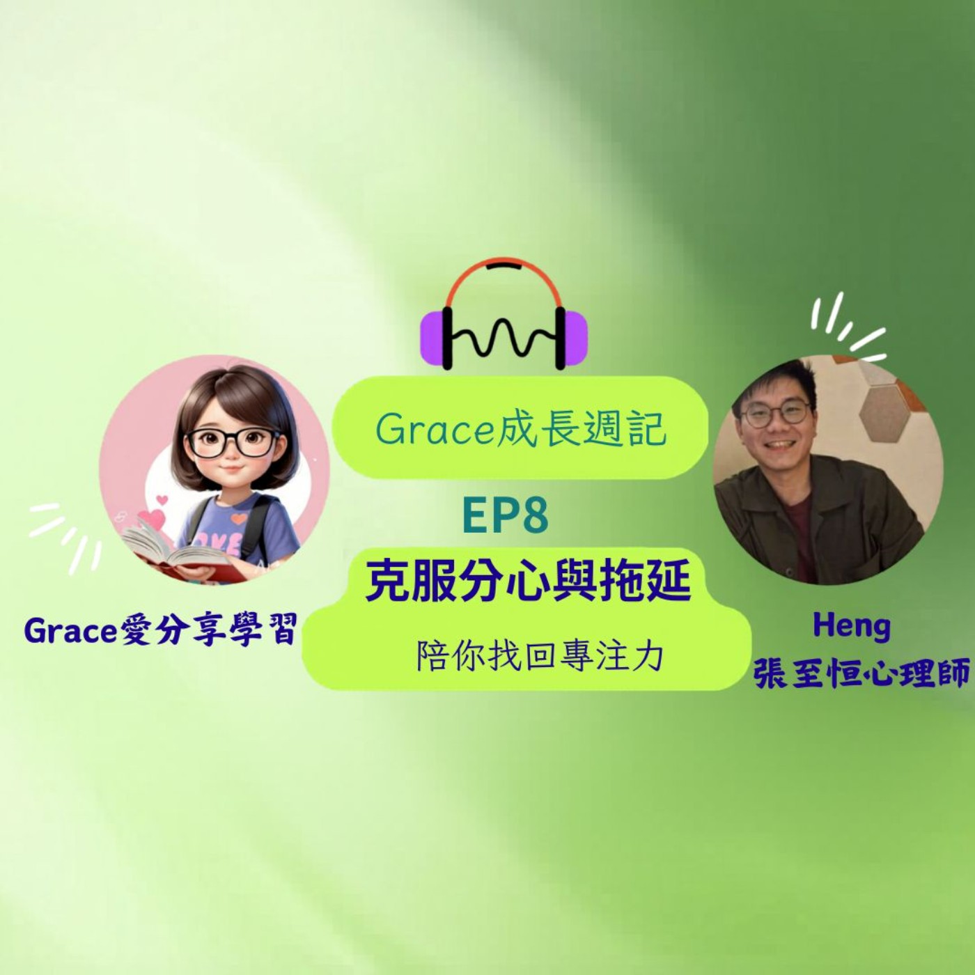 Grace好享說