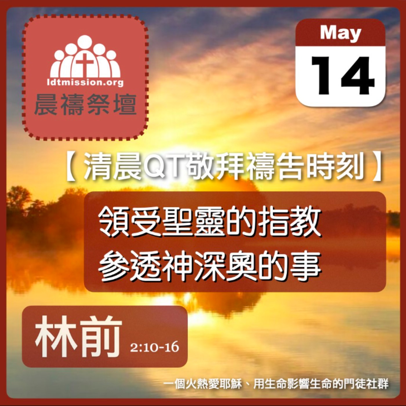 2026-05-14【清晨 QT 敬拜禱告時刻】領受聖靈的指教參透神深奧的事〔哥林多前書2:10-16 EP05〕