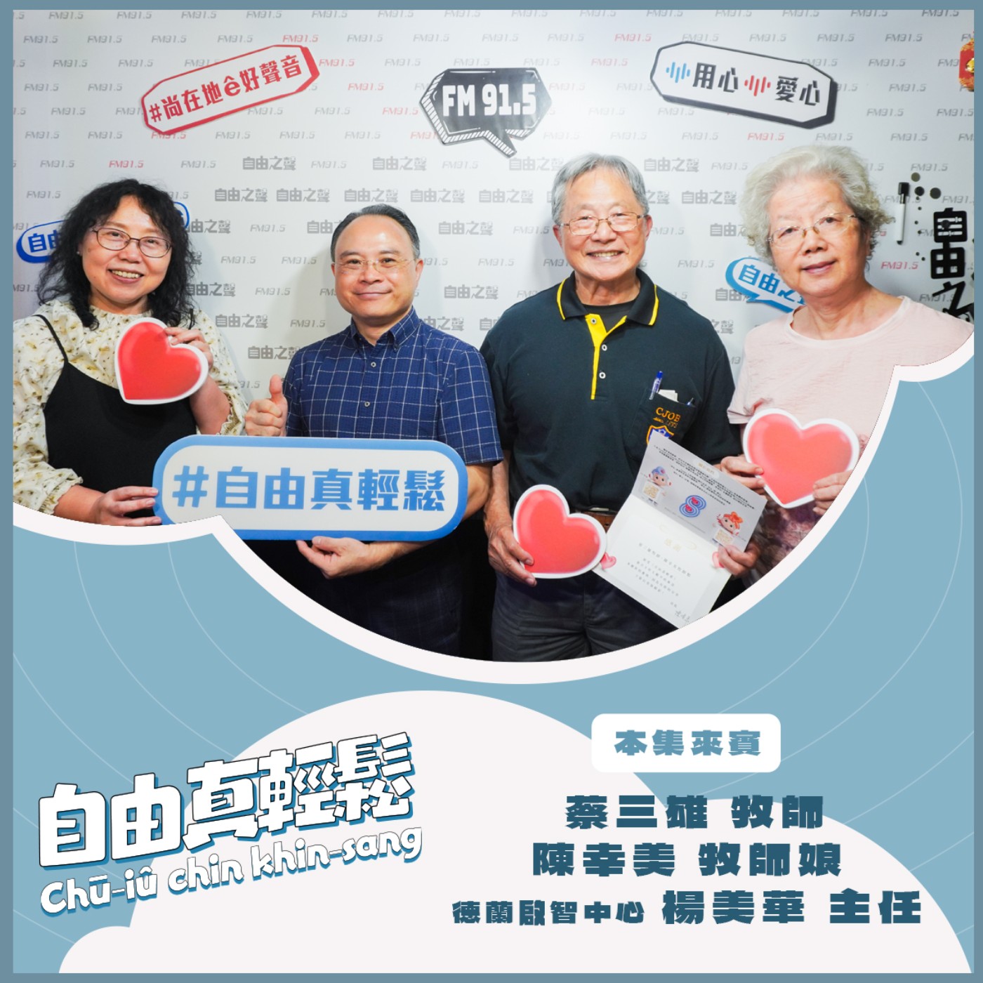 20260510 自由真輕鬆 | 一條繩索的重量:跨越三十年的共融拔河運動 ( 來賓:蔡三雄牧師 、 牧師娘 陳幸美女士、德蘭啟智中心 楊美華主任 ) episode artwork