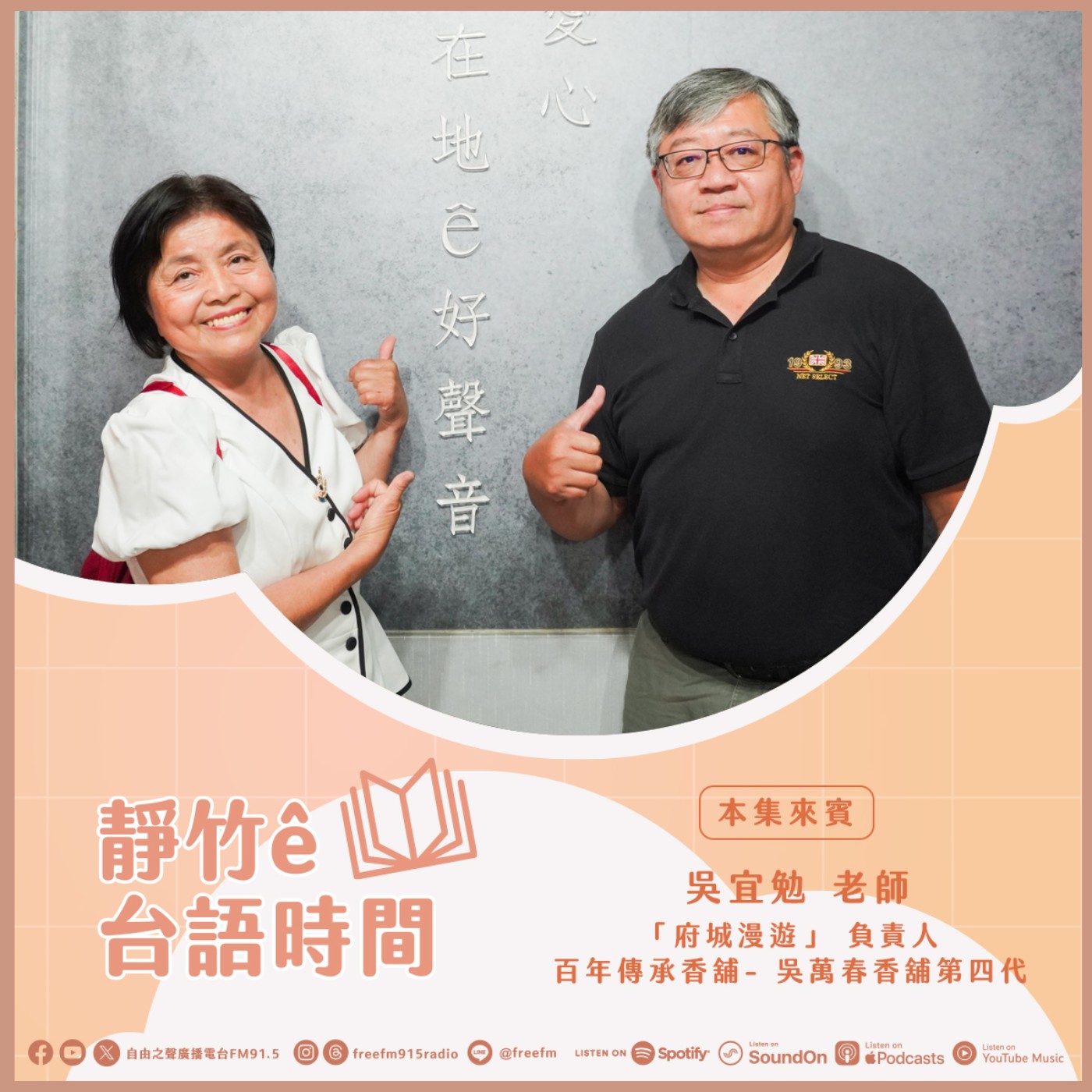 20260510 靜竹的台語時間 (來賓:「府城漫遊」 負責人 吳宜勉老師 (百年傳承香舖 吳萬春香舖第四代 ) episode artwork