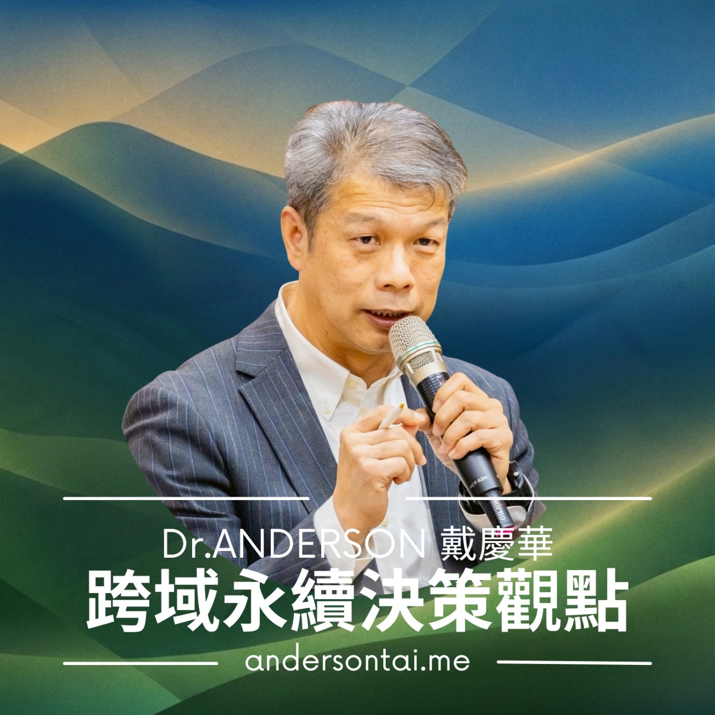 Dr.ANDERSON 戴慶華|跨域永續決策觀點