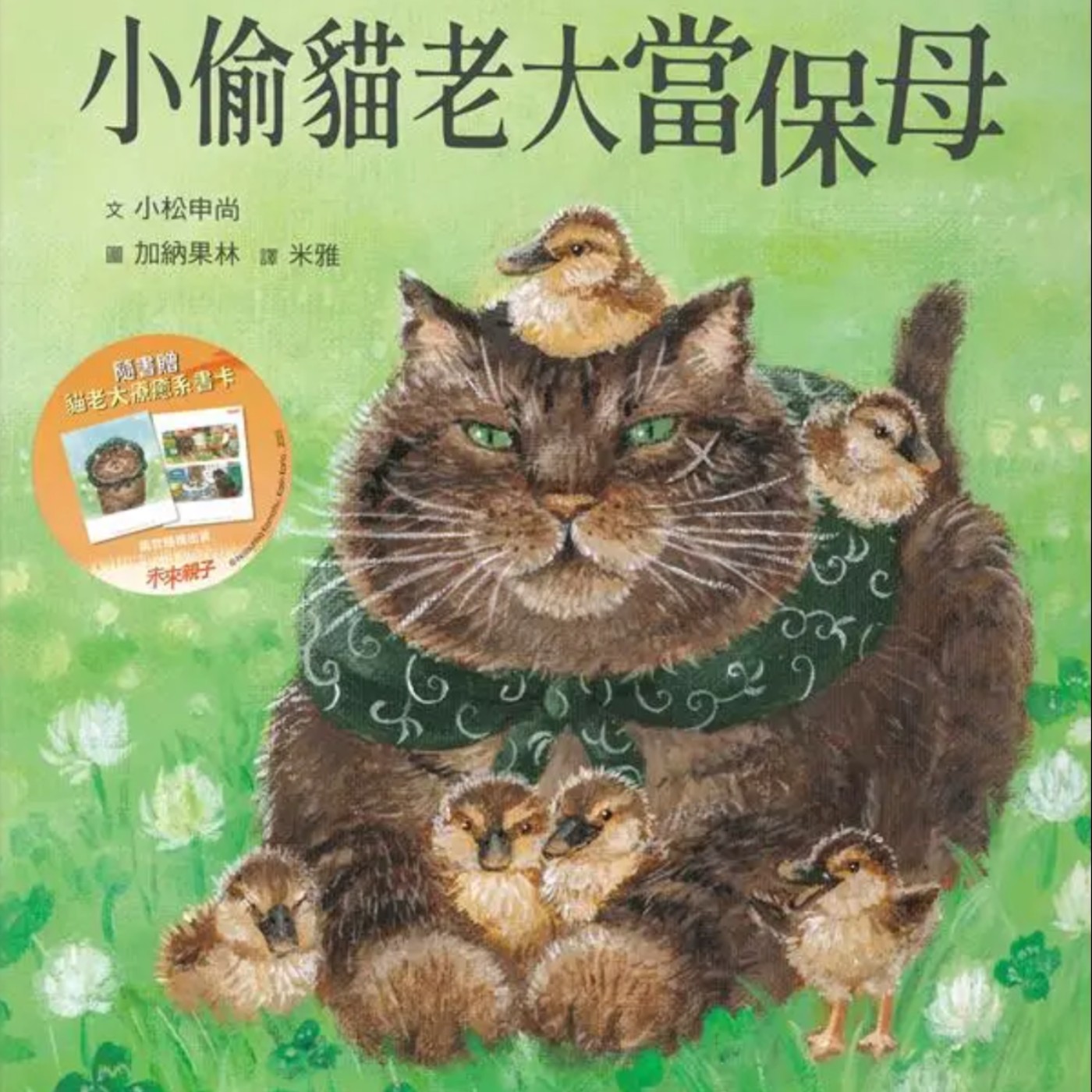 小偷貓老大當保母 episode artwork
