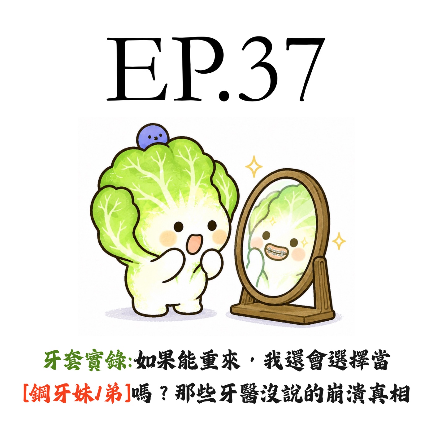 EP37 | 【白菜閒聊】牙套實錄：如果能重來，我還會選擇當『鋼牙妹/弟』嗎？那些牙醫沒說的崩潰真相 episode artwork