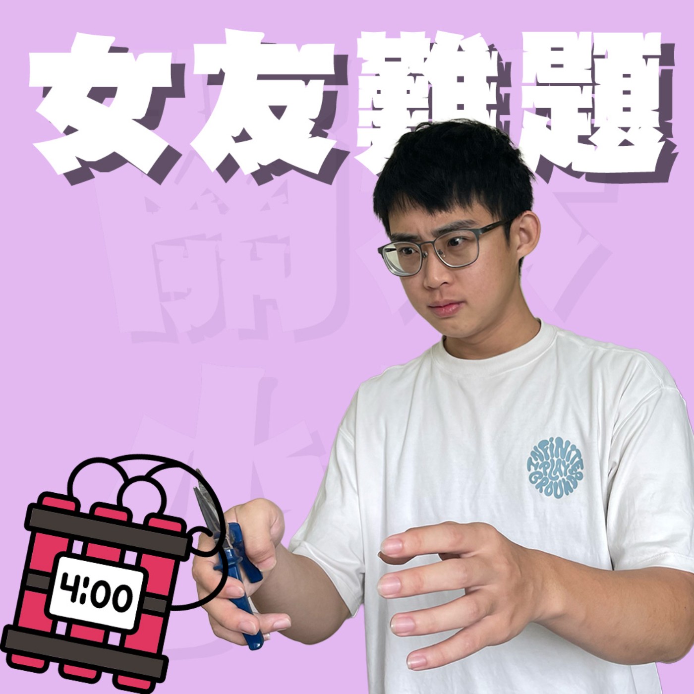 三觀不正EP43｜女友難題進階班｜西藥治病中藥治本！想打通感情關係的任督二脈唯有OO！feat.蟲旻
