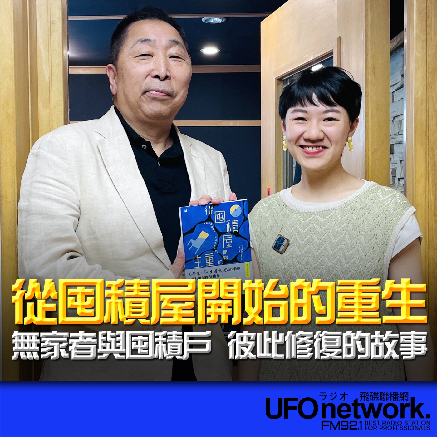  【從囤積屋開始的重生】專訪：羅靖茹｜2026.05.14《飛碟早餐 唐湘龍時間》 episode artwork