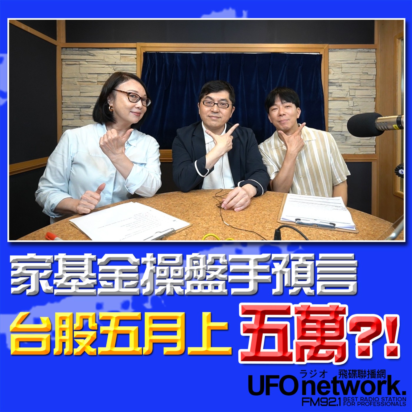 【國家基金操盤手預言台股五月上五萬？！】2026.05.14《青春永遠不會老》 episode artwork