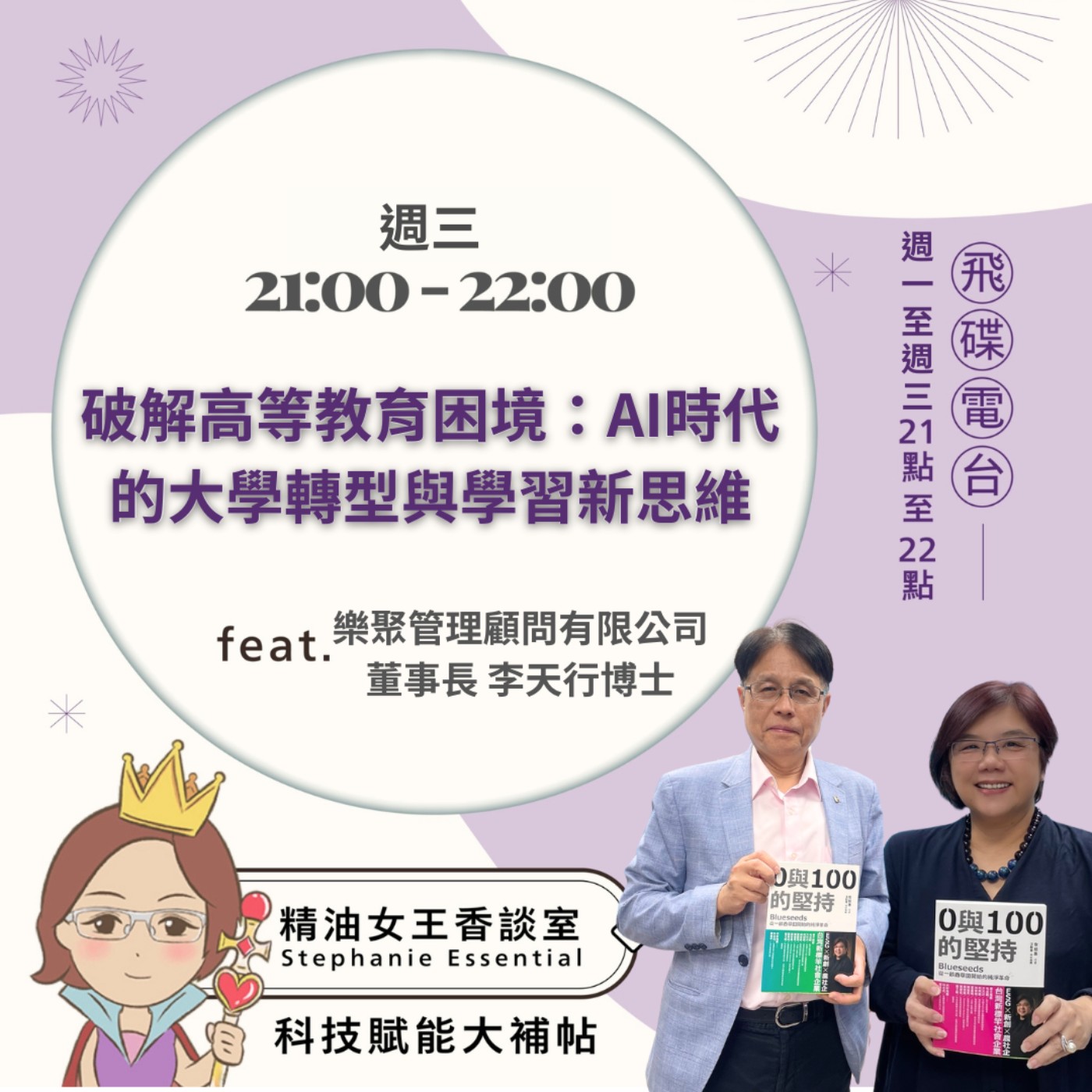 【破解高等教育困境：AI時代的大學轉型與學習新思維】2026.05.13 《精油女王香談室》 episode artwork