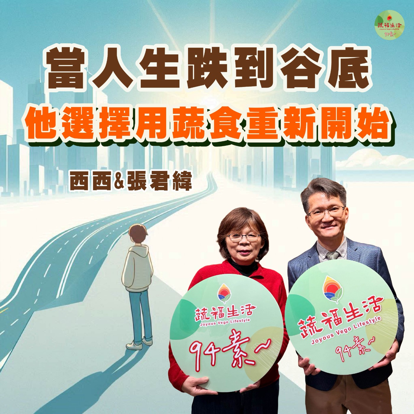 蔬福生活94素／張君緯 EP28｜當人生跌到谷底，他選擇用蔬食重新開始