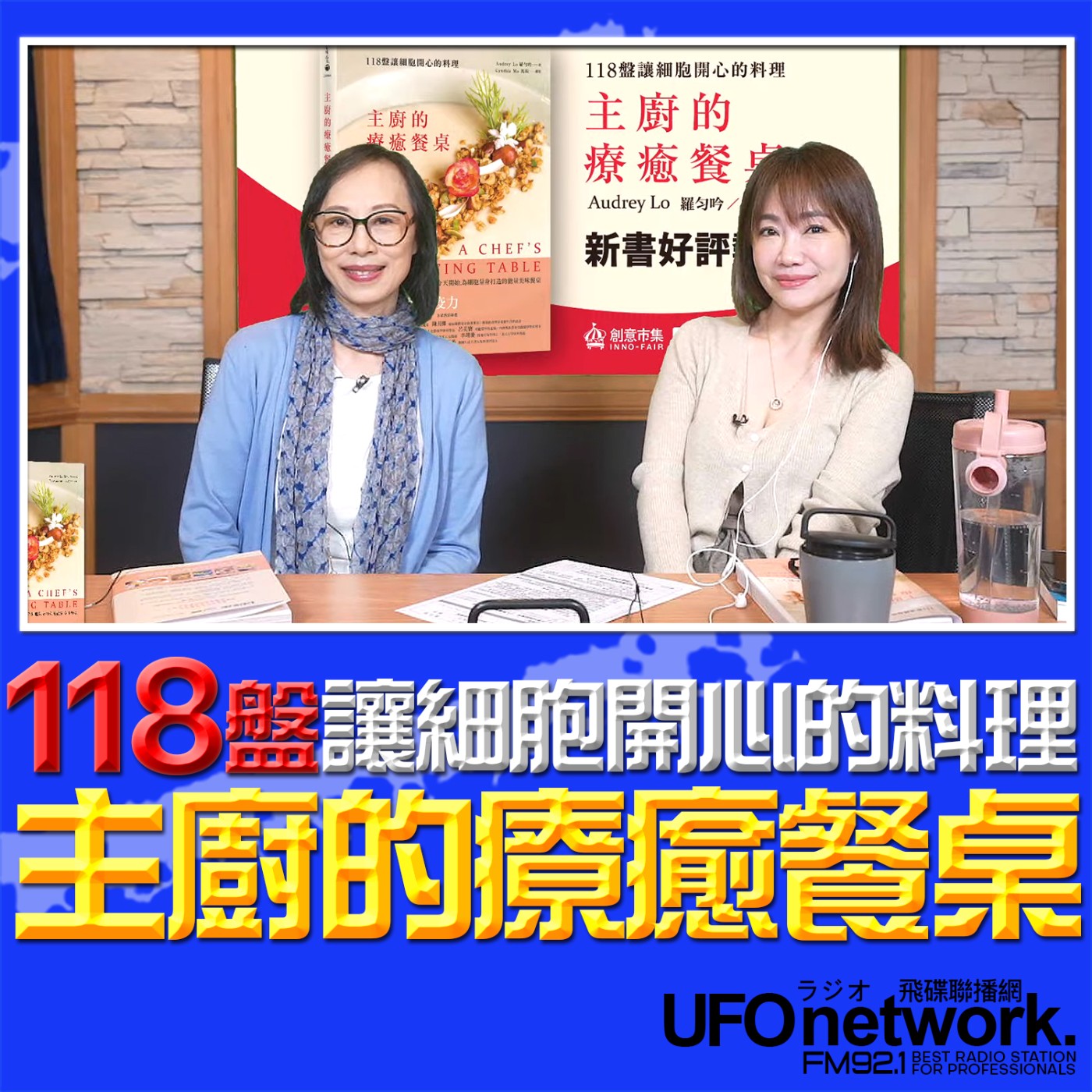 【主廚的療癒餐桌: 118盤讓細胞開心的料理】2026.05.14  《生活同樂會》 episode artwork