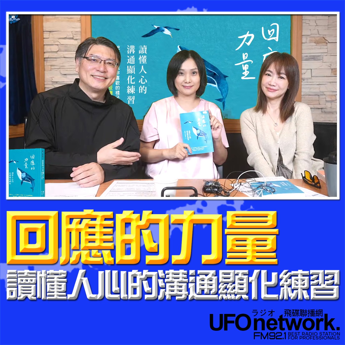 【回應的力量：讀懂人心的溝通顯化練習 】2026.05.14 《生活同樂會》 episode artwork