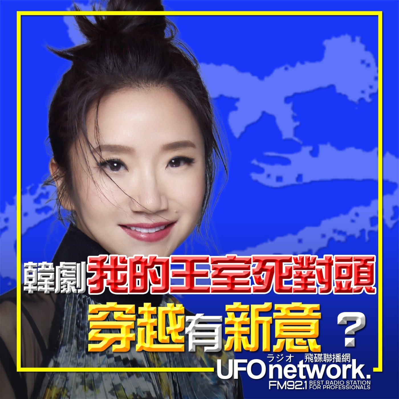 【韓劇《我的王室死對頭》穿越有新意？】2026.05.14.《陶色新聞》feat.艾莉、史丹利 episode artwork