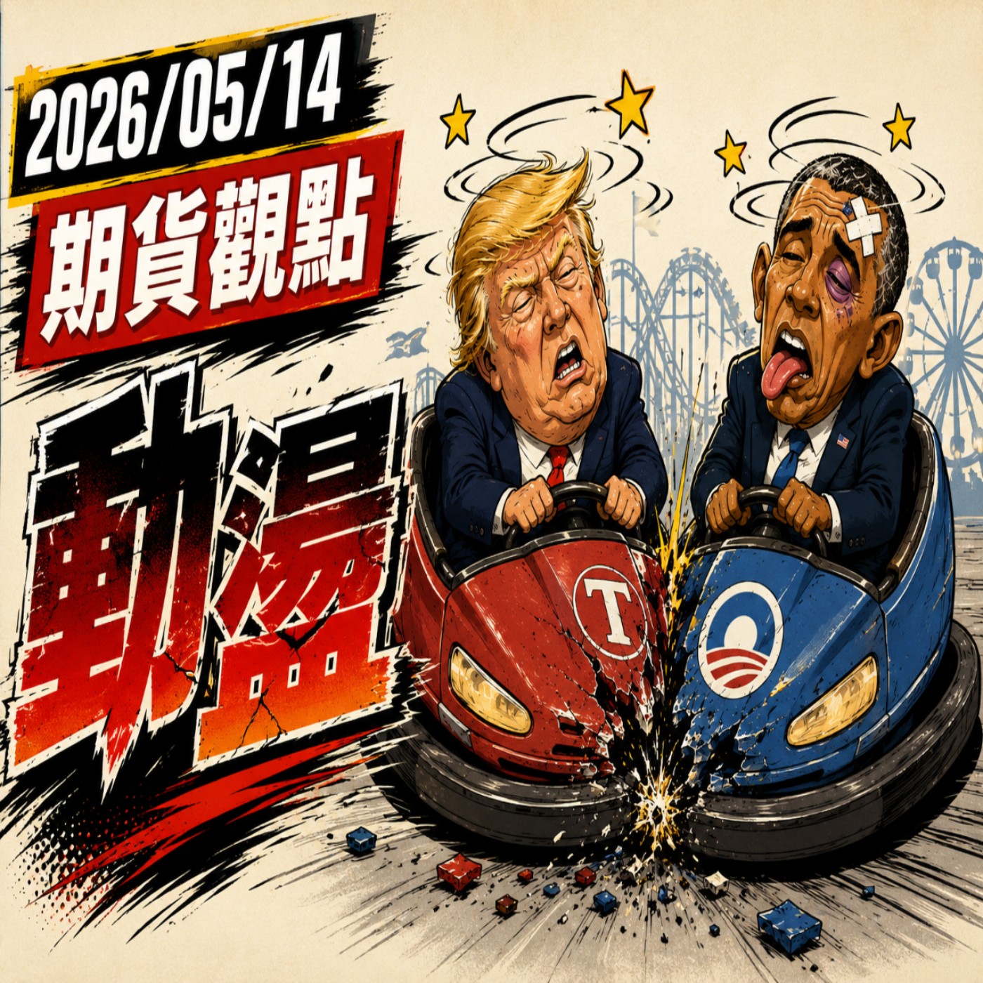 【大昌期貨】2026年5月15日期貨觀點:動盪 episode artwork