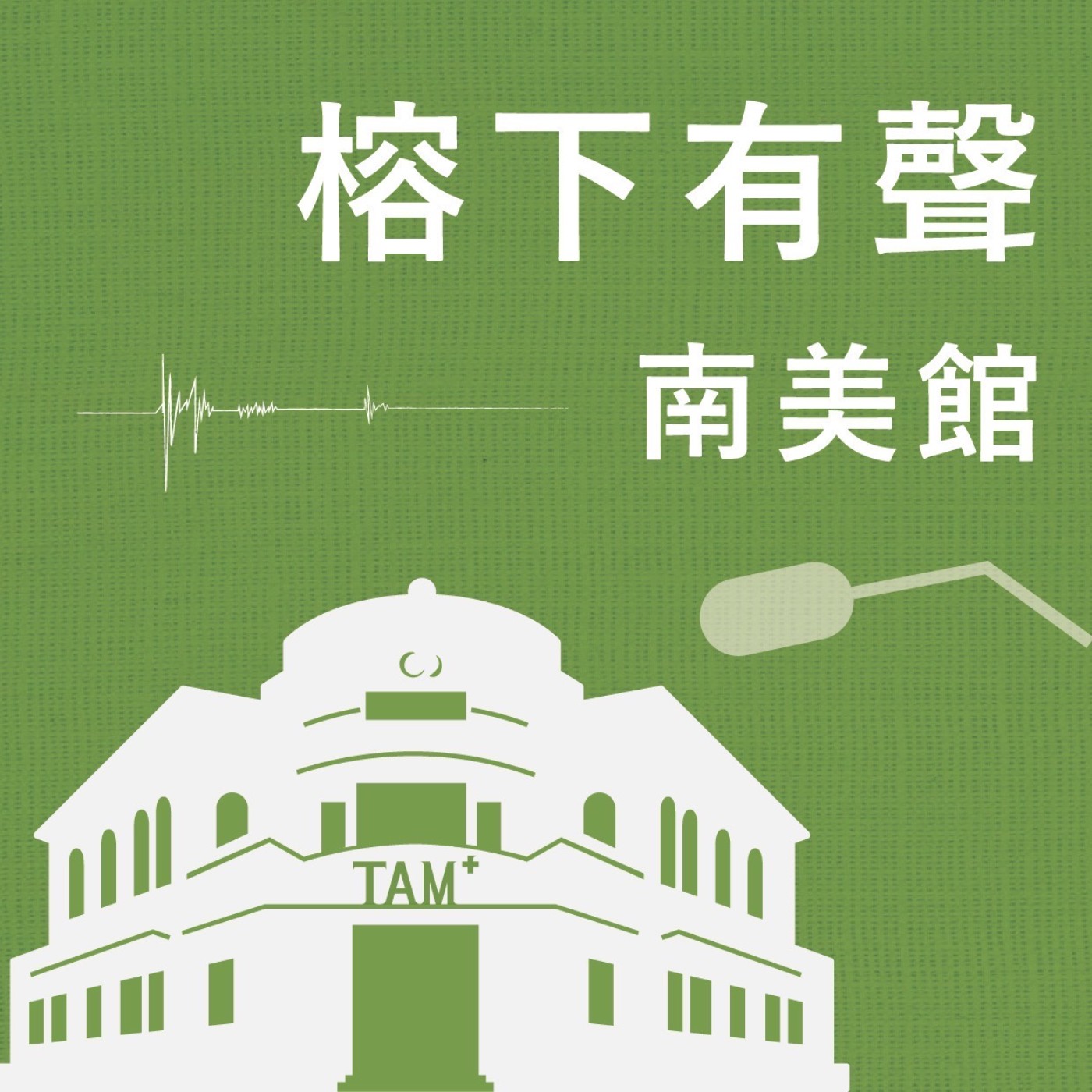 榕下有聲．南美館
