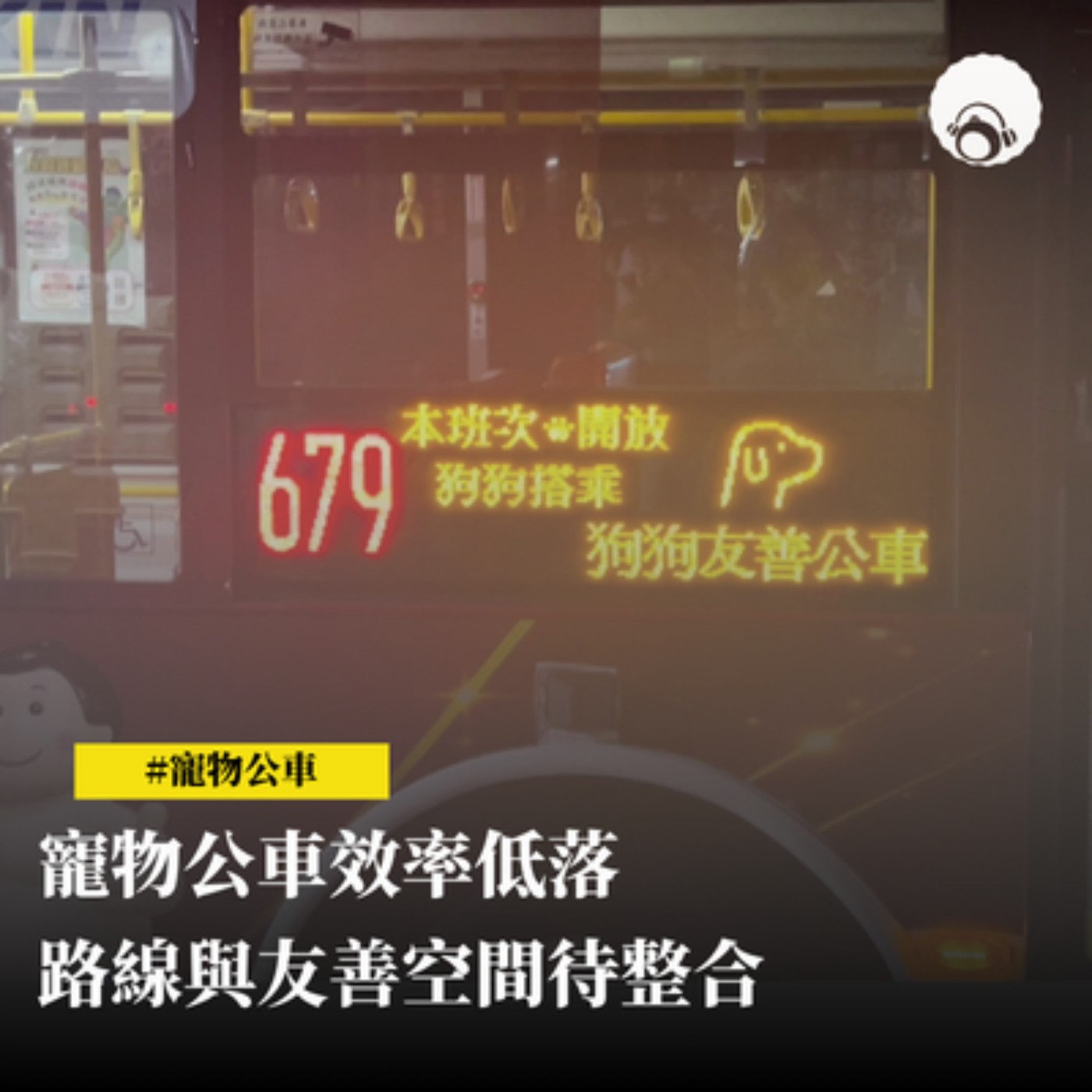 寵物公車效率低落　路線與友善空間待整合 episode artwork
