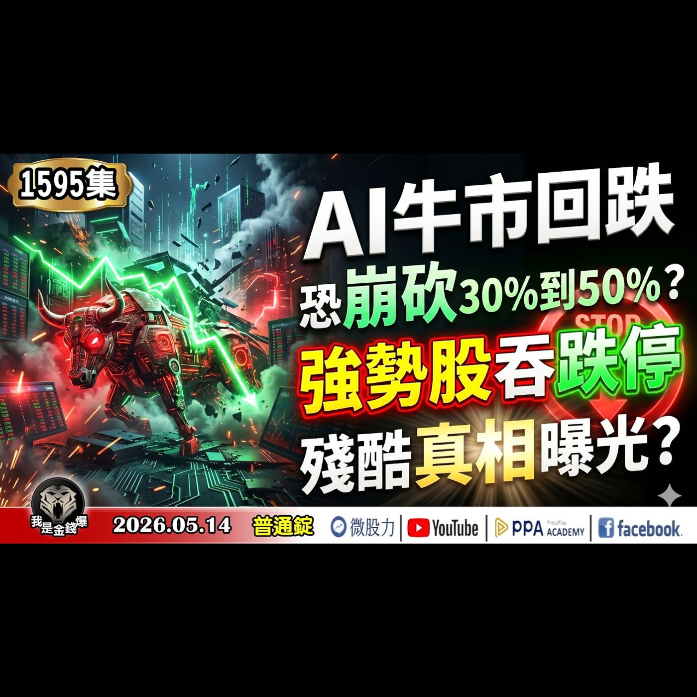 AI牛市回跌！恐崩砍30%到50%？強勢股吞跌停！殘酷真相曝光？《我是金錢爆》普通錠 2026.0514 #大K分析師(曾煥文) #財經V怪客(馮泉富) #黃啟乙(美股|記憶體|MSCI|台股) episode artwork