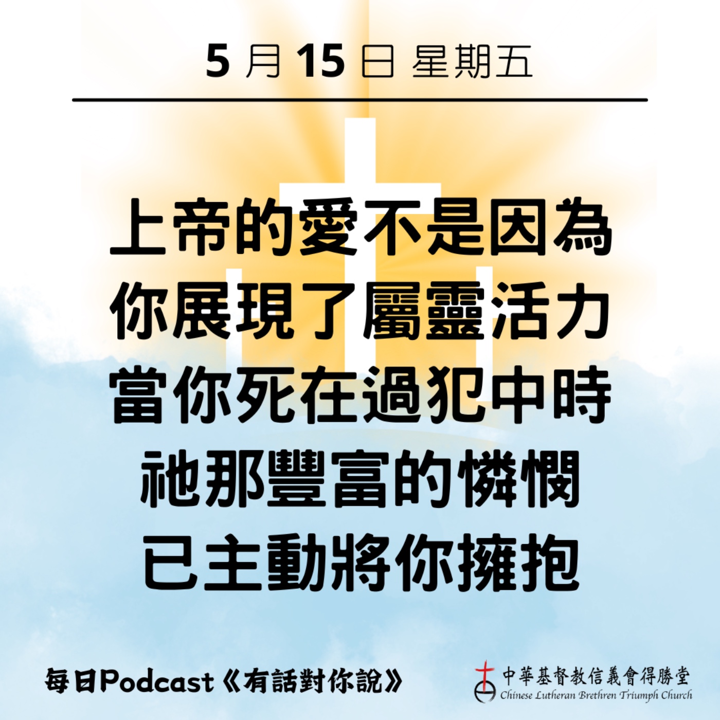 20260515上帝愛那個死在過犯中的我們 episode artwork