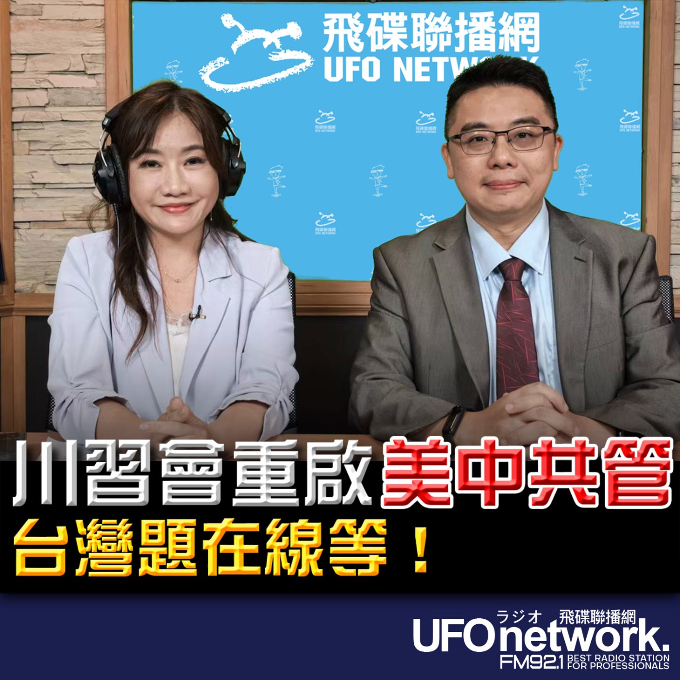 【川習會重啟「美中共管」台灣題在線等！】專訪：資深媒體人 徐和謙｜2026.05.14《飛碟晚餐 王淺秋時間》 episode artwork