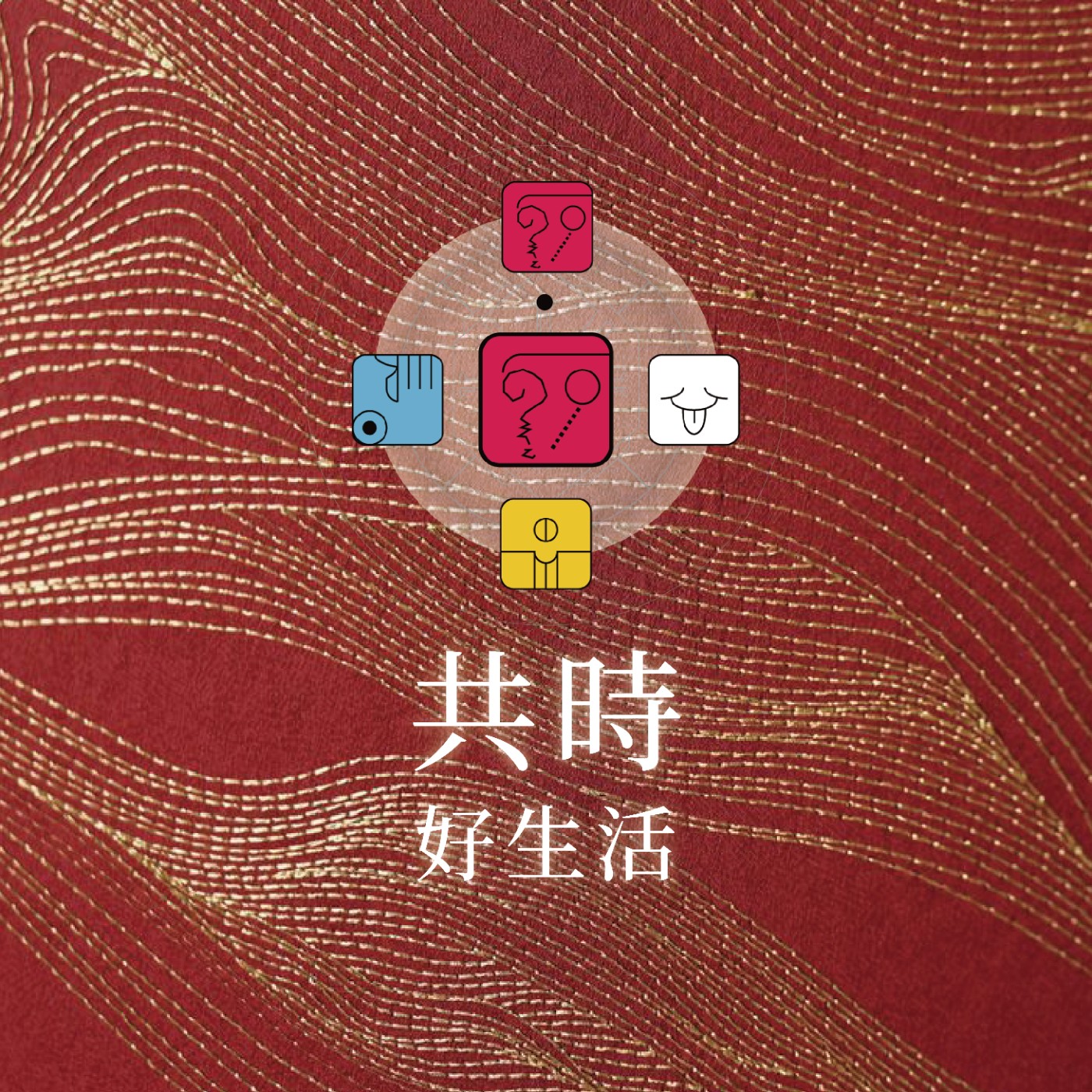 共時好生活|導航不過是「心與自然之所向」
