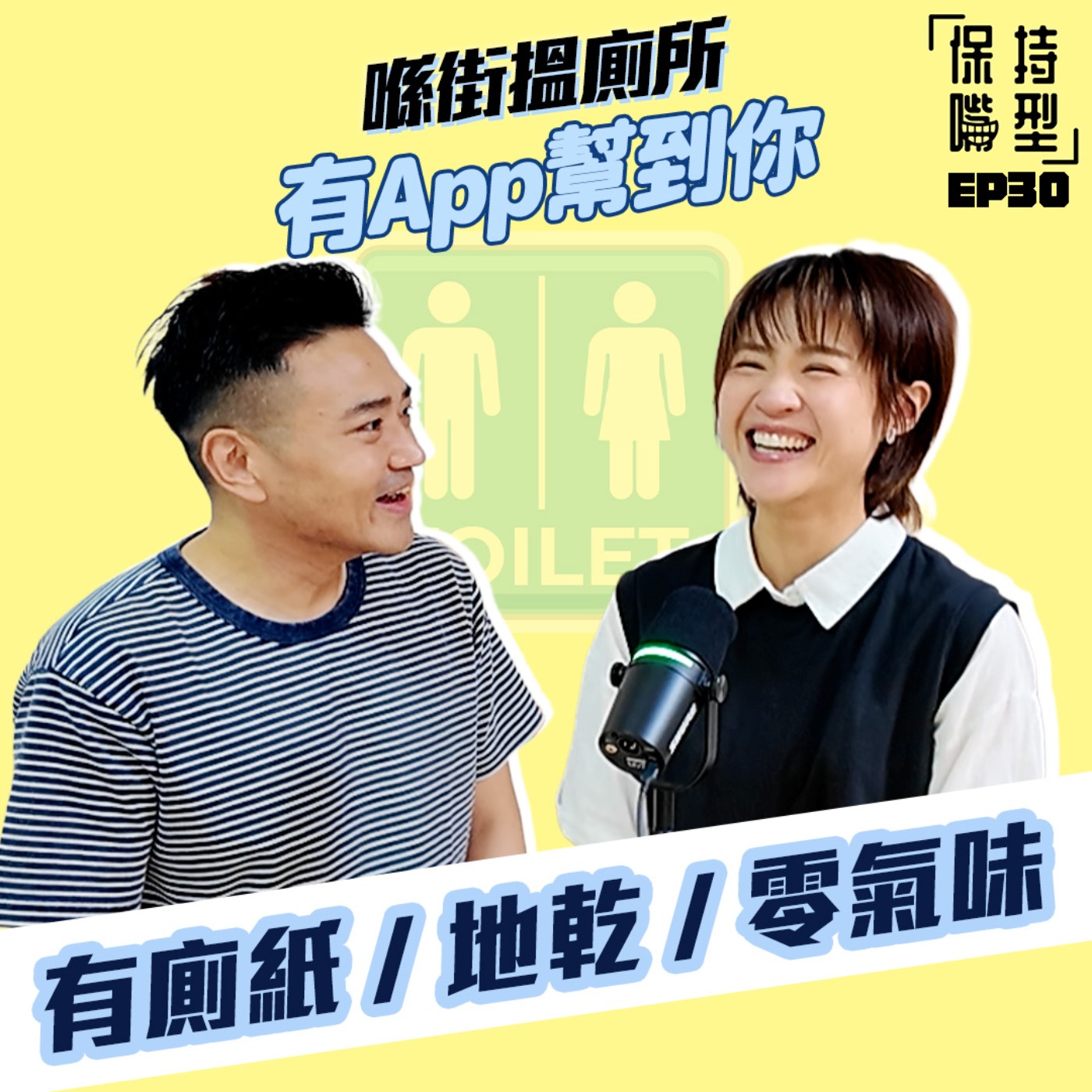EP30 喺街搵廁所 有App幫到你 episode artwork