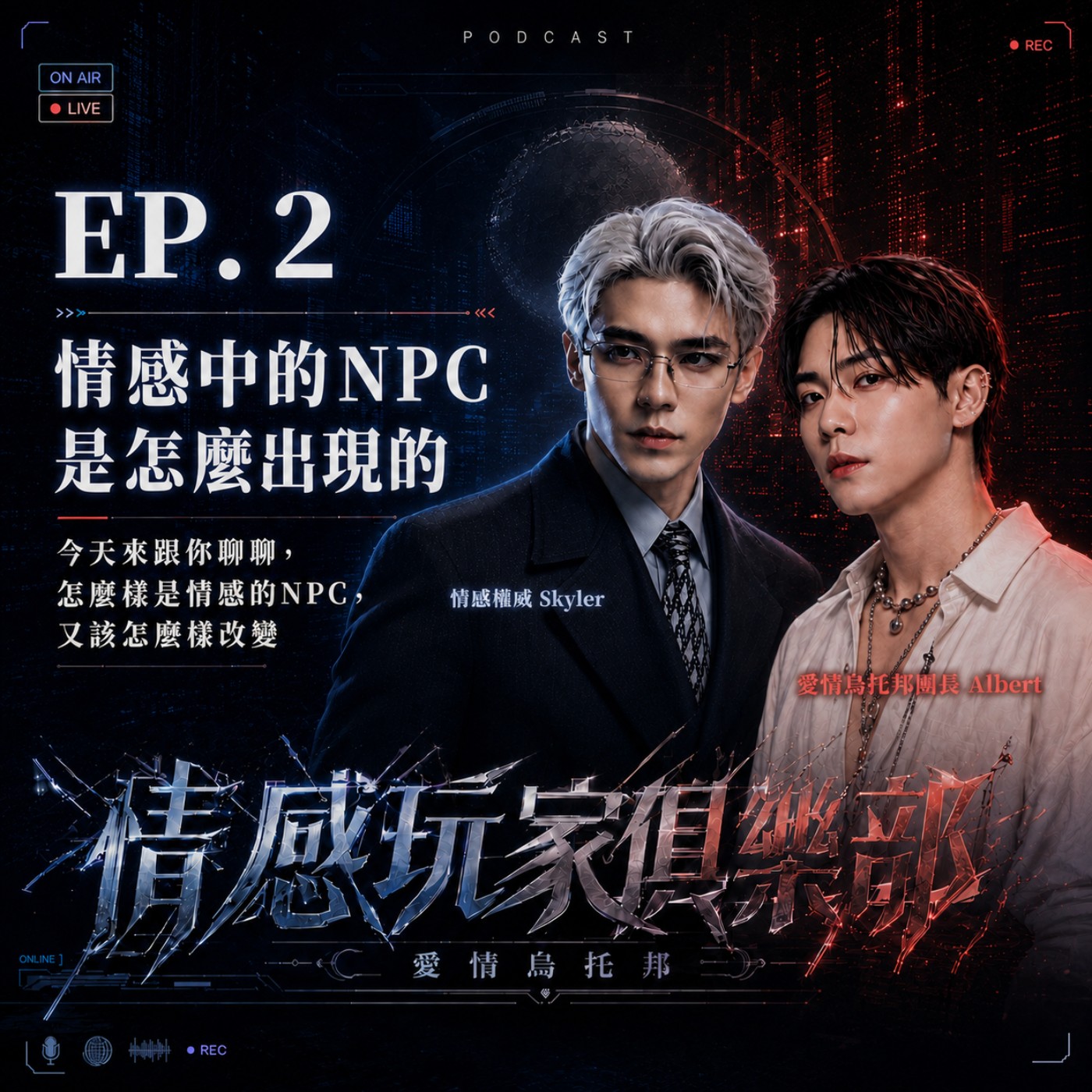 情感玩家俱樂部EP.2｜情感中的NPC是怎麼出現的，今天來跟你聊聊，怎麼樣是情感的NPC，又該怎麼樣改變 episode artwork