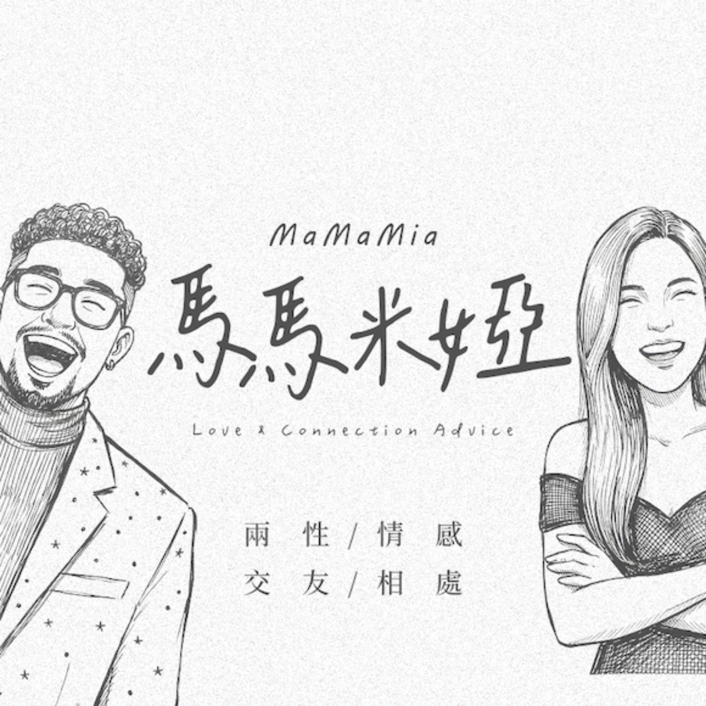 EP016｜情緒價值怎麼給？戀愛顧問談先接住情緒、再處理問題 episode artwork