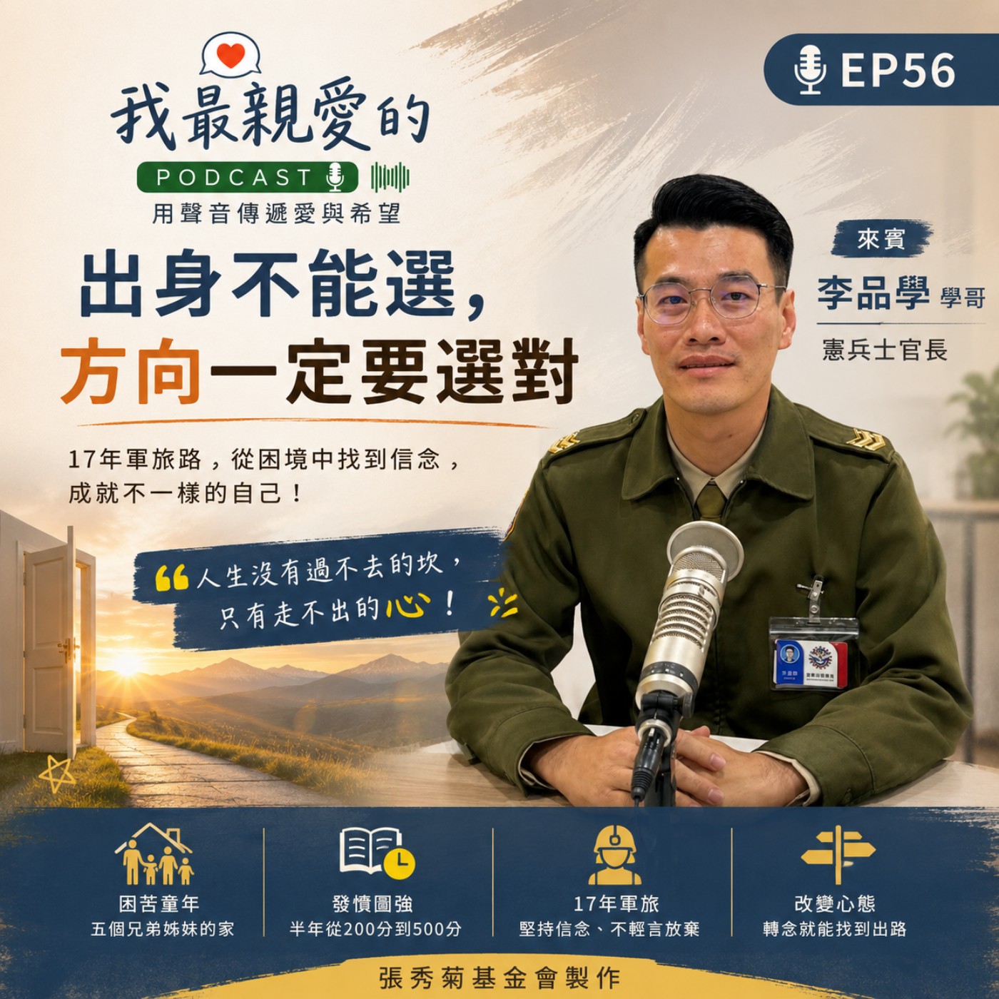 EP56 | 出身不能選，方向一定要選對！ft. 憲兵士官長－李品學 episode artwork