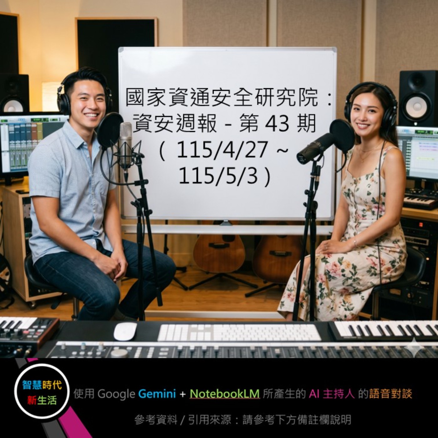 EP.367 [ Podcast ] 國家資通安全研究院：資安週報 - 第 43 期 (115/4/27 ~ 115/5/3) episode artwork