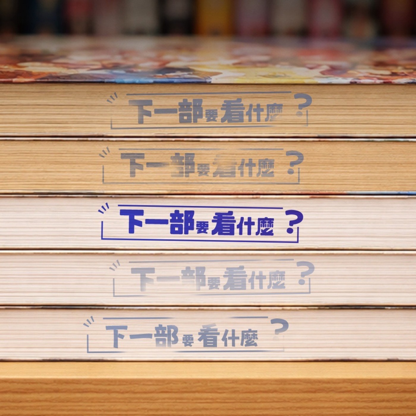 下一部要看什麼？