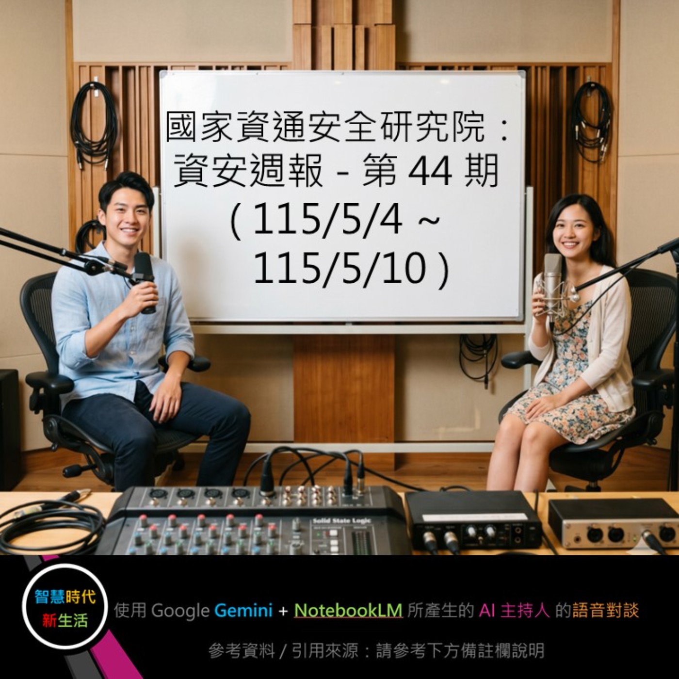 EP.373 [ Podcast ] 國家資通安全研究院：資安週報 - 第 44 期 (115/5/4 ~ 115/5/10) episode artwork