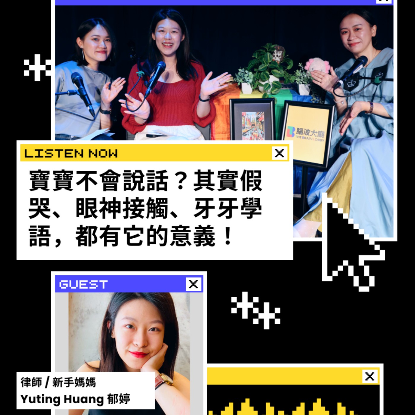 EP12 | 寶寶不會說話？其實假哭、眼神接觸、牙牙學語，都有它的意義！ft. 律師/新手媽媽 郁婷 episode artwork