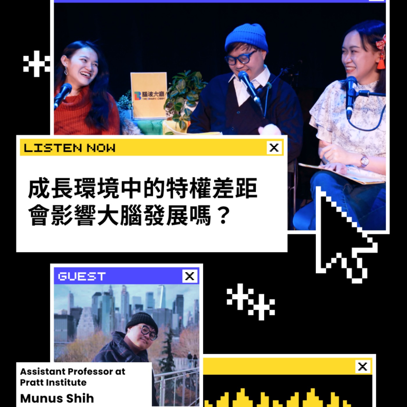 EP6 | 成長環境中的特權差距，會影響大腦發展嗎？ episode artwork