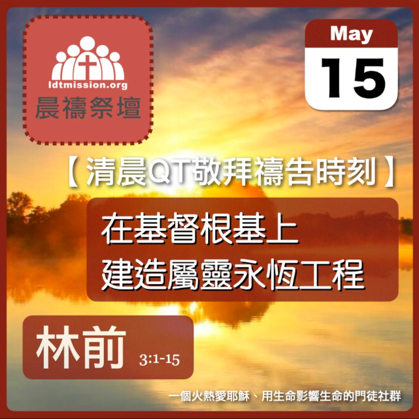 2026-05-15【清晨 QT 敬拜禱告時刻】在基督根基上建造屬靈永恆工程〔哥林多前書3:1-15 EP06〕