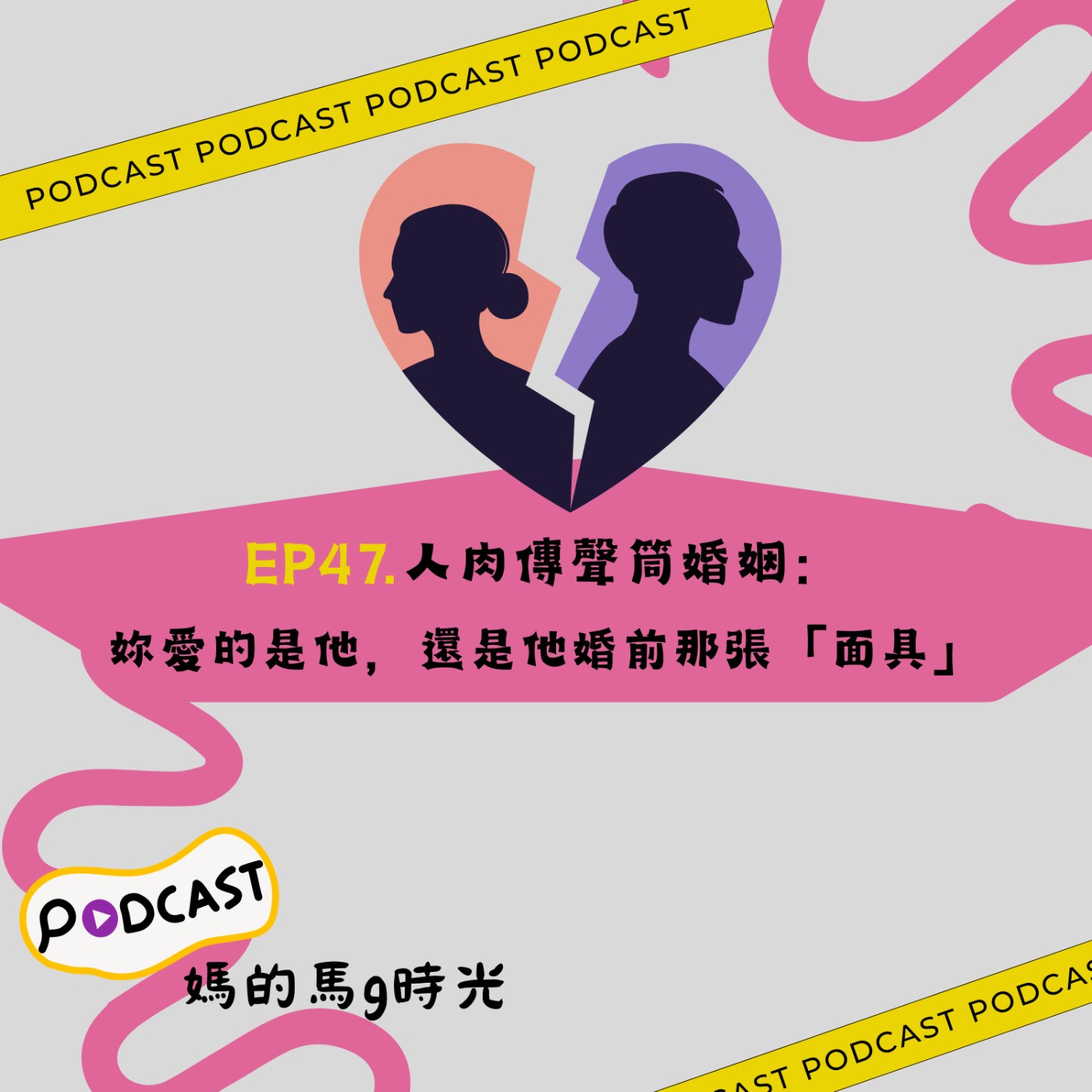 EP47. 人肉傳聲筒婚姻：妳愛的是他，還是他婚前那張「面具」？ episode artwork