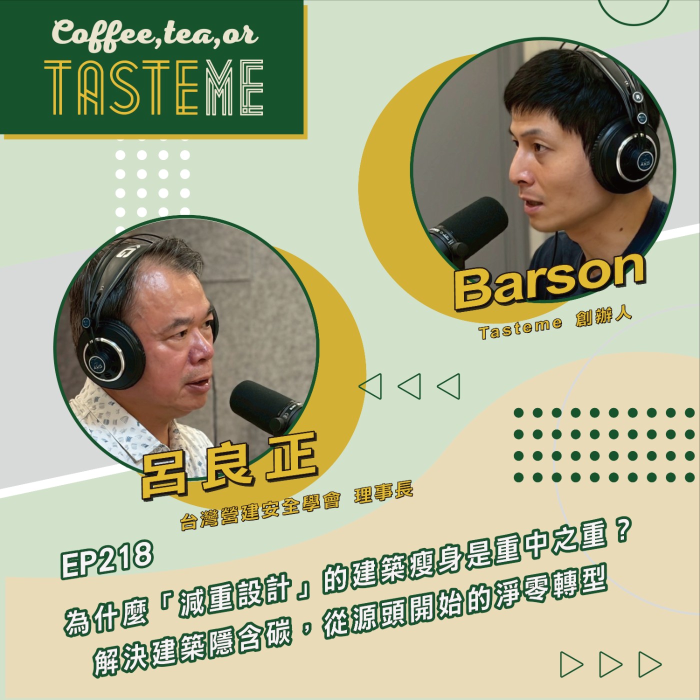 EP218 l【台灣營建安全學會理事長 呂良正 x Barson】為什麼「減重設計」的建築瘦身是重中之重？解決建築隱含碳，從源頭開始的淨零轉型