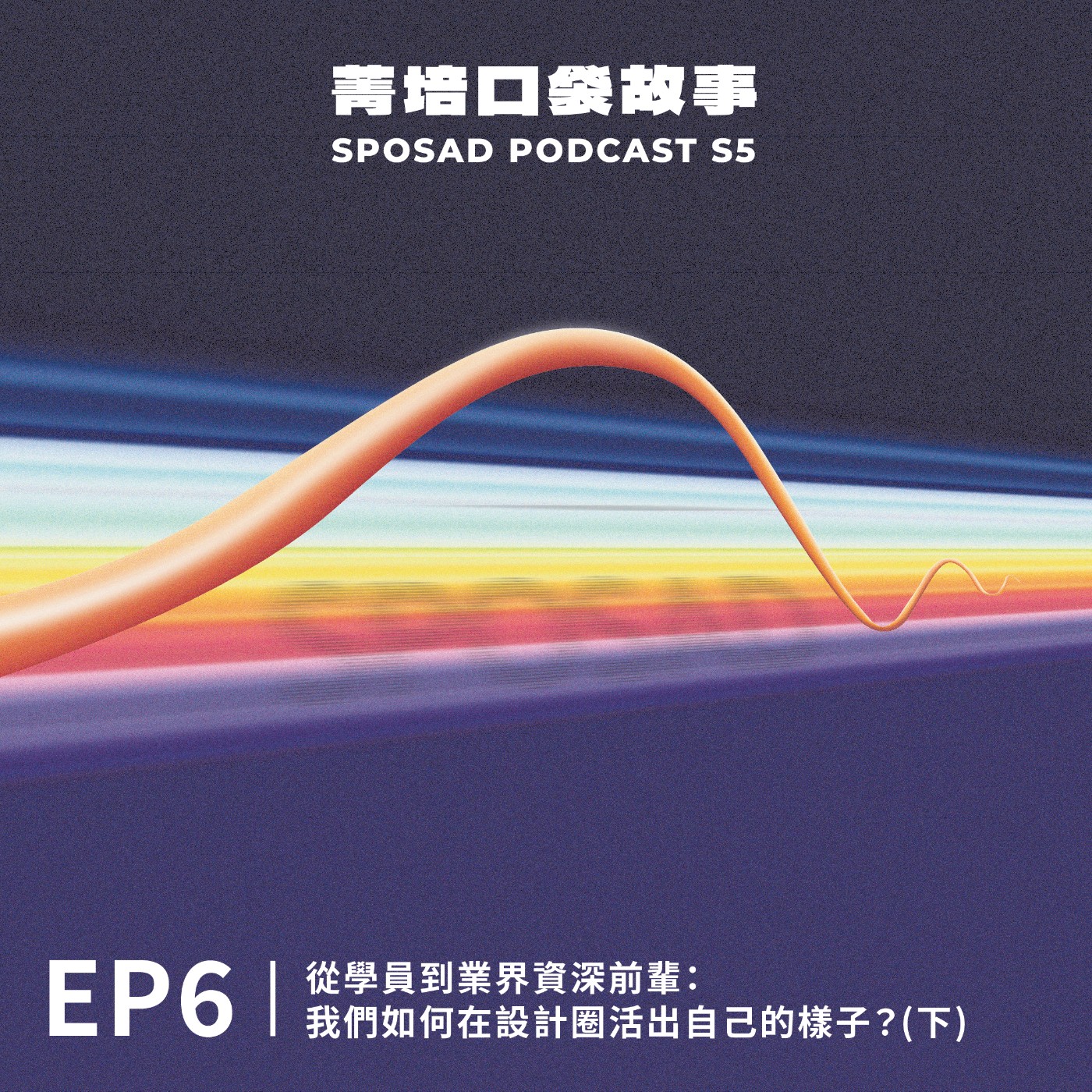 S5EP6 從學員到業界資深前輩：我們如何在設計圈活出自己的樣子？（下） episode artwork