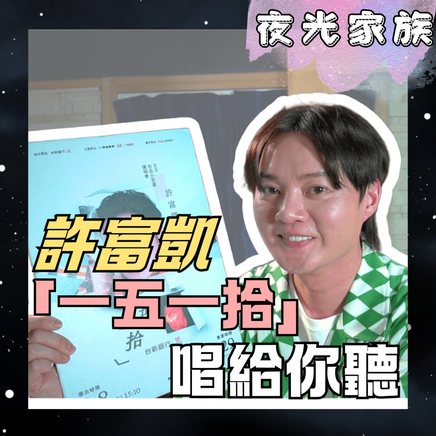 【陪爸爸聽一場有溫度的演唱會，許富凱「一五一拾」小巨蛋開唱！】夜光訪客 - 專訪：許富凱 | 2026.05.13 飛碟聯播網《夜光家族》 episode artwork