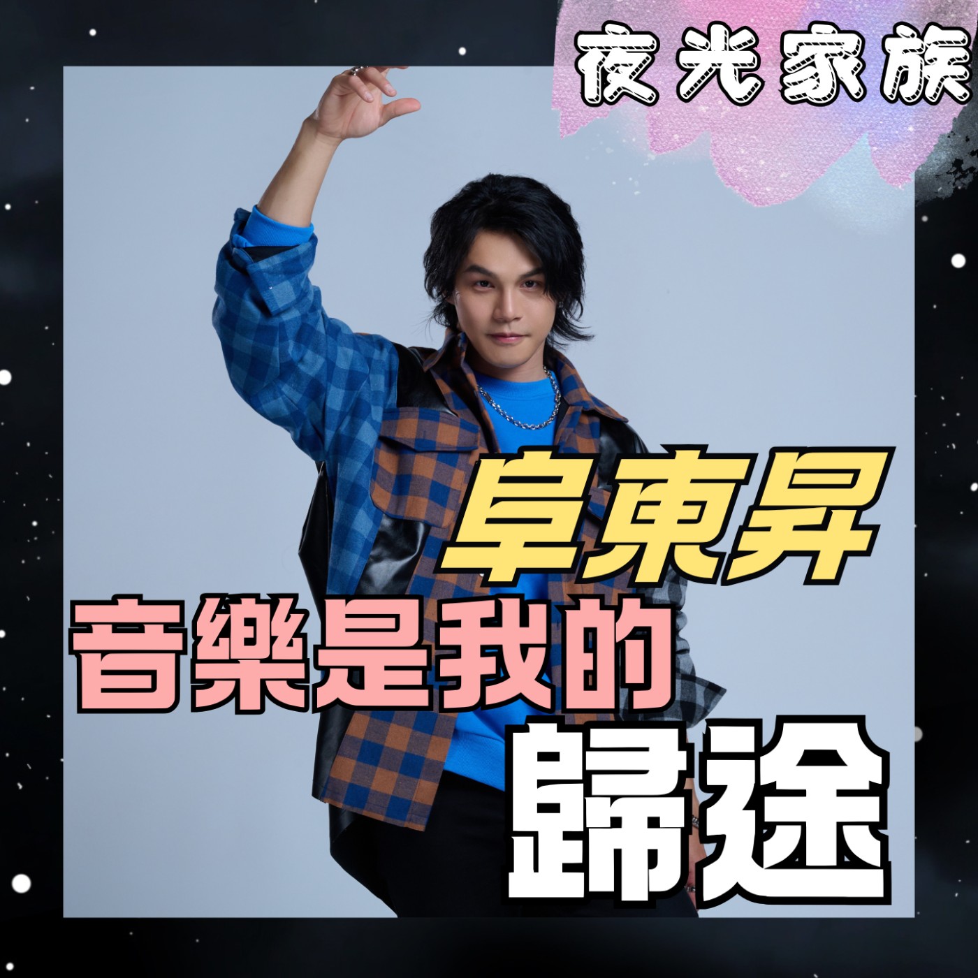 【從「陳凡騏」回到「阜東昇，用本名出發追逐音樂夢想】夜光訪客 - 專訪：阜東昇 | 2026.05.14 飛碟聯播網《夜光家族》 episode artwork