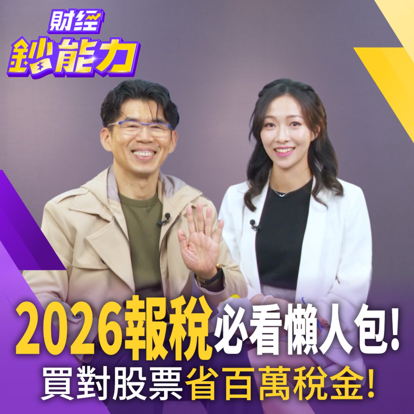 【財經鈔能力】報稅季救星！領股利能退稅！買對股票免百萬稅金！律師揭密小資到大戶的「無痛節稅」全攻略 教你省下千萬！
