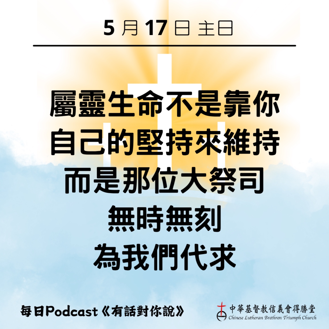 20260517被耶穌的禱告托住的我們 episode artwork