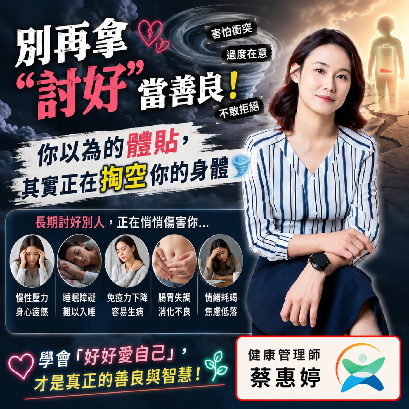  【別再拿「討好」當善良！你以為的體貼，其實正在掏空你的身體 🌪️】 episode artwork