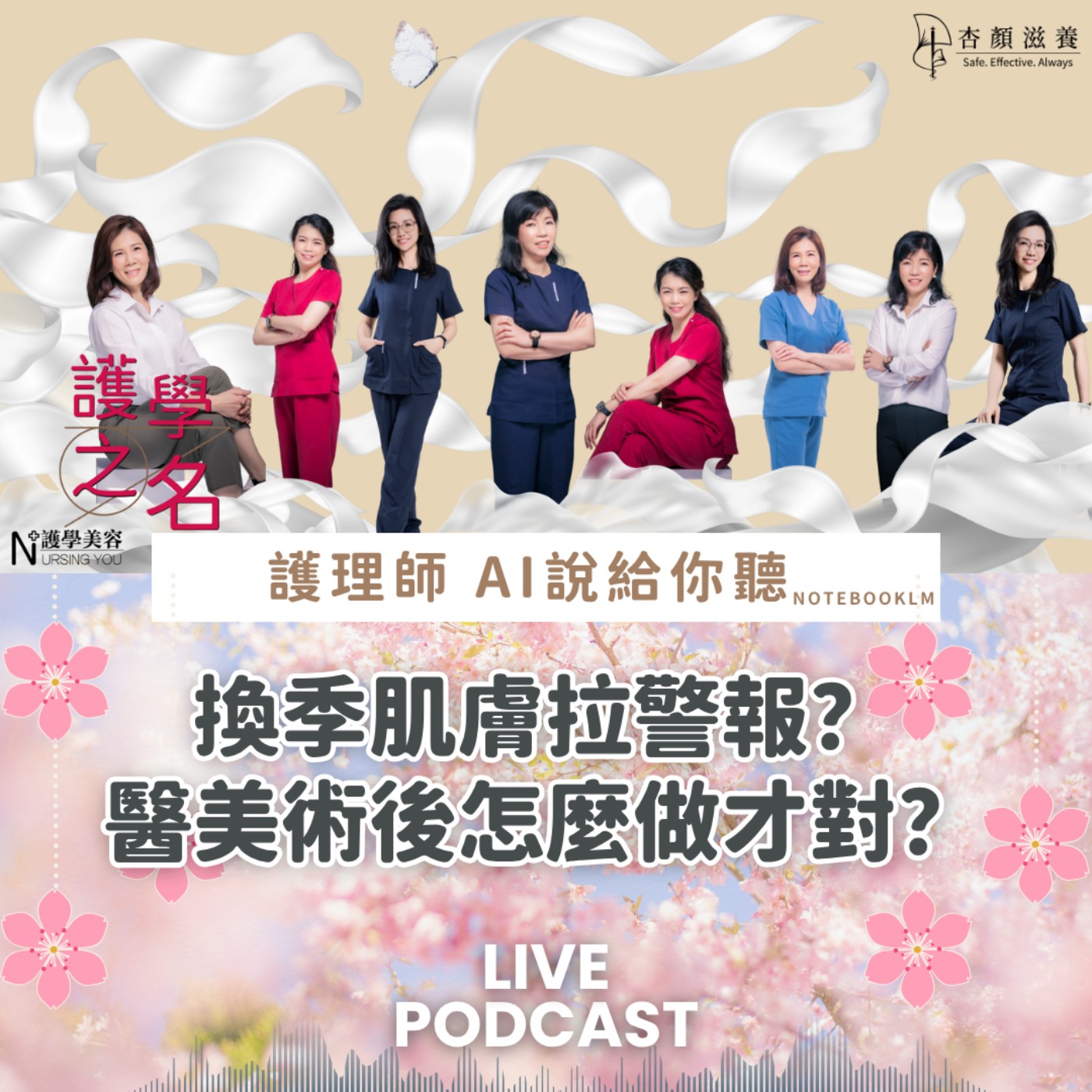 換季肌膚拉警報？醫美術後怎麼做才對？上班路上必聽的溫和清潔與護膚策略！【護學美容 AI說給你聽EP56】 episode artwork