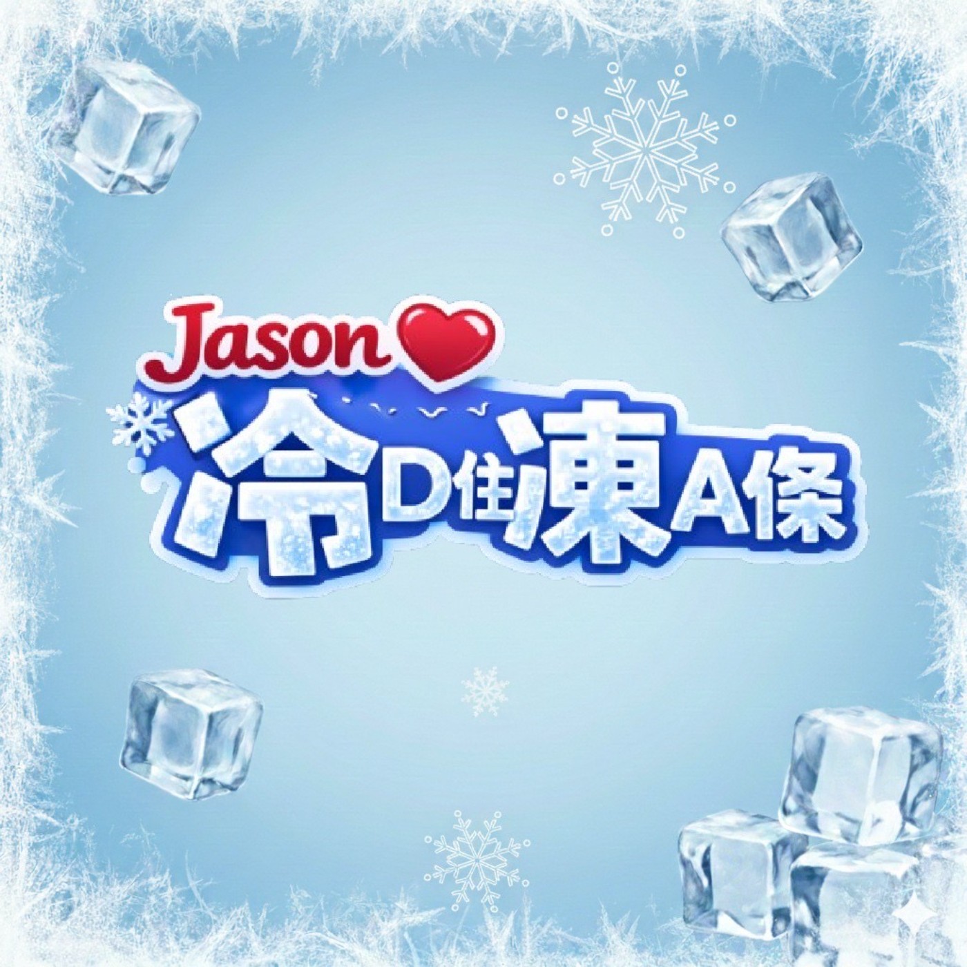 Jason冷D住凍A條